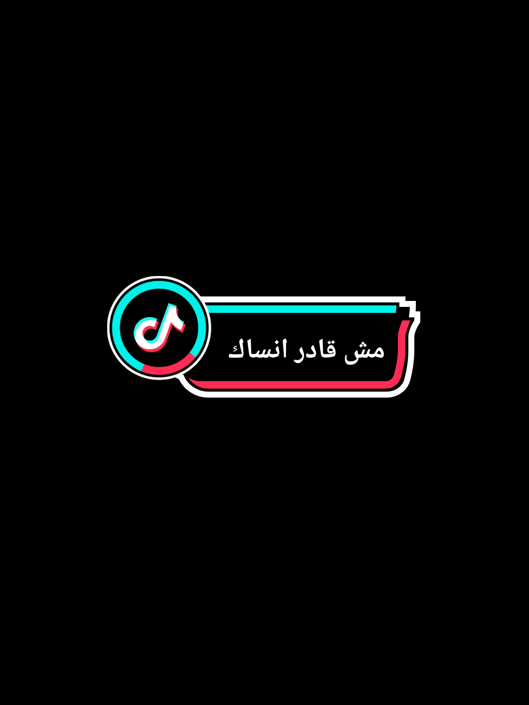 الي بيحب مش بينسى | بحاول انساك مش قادر صدقني 💔😔#مها_فتوني #اول_حب #كلام_من_القلب #سيف_الوكيل #viralvideo #fypシ゚ #foryou #fyp @Maha Ftouni 