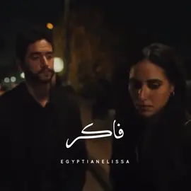 ألقاك انت بتبكيني 💔 @elissaofficial #فاكر #فاكر_اليسا #اليسا_فاكر #فاكر_يا_حبيبي_في_يوم #fakerelissa #6daysfilm #6_ايام #٦_ايام #احمد_مالك #اية_سماحة #ايه_سماحه #ahmedmalek #ayasamaha #حظي_من_السما #انا_سكتين #اليسا_انا_سكتين #اليسا_حلالي_حلالي_اليسا #قسمتي_بختي_وحلالي #خوليو_وفيروز #عندي_كل_حاجة #شو_كان_بيمنعك #حظي_ضحكلي #النظرة_الاولى #النظرة_الاولي #اول_نظره #اول_نظرة #من_اول_نظرة #نظرات_اليسا #اليسا_نظرات #من_اول_السطر #فرحانةمعاك #فرحانة_معاك #فرحانه_معاك #hazymenelsama #anasekketen #menawelelsatr #nazarat #halali #elnazraeloula #farhanamaak #farhana_maak #juliowfairuz #hazzidehekli #choukanbiemnaak #دايما_على_بالي #دايما_علي_بالي_حبيبي_دايما #دايما_علي_بالي #غالي_انت_عليا_مبتهونشي #سلامات_ياحبيبي_سلامات #انت_اللي_شاغلني #daimanalabali #انا_مش_صوتك #انا_مش_صوتك_تتسكتني #كل_حدا_عندو_بقلبو_سر #كلو_وهم #كله_وهم #كلو_وهم_اليسا #كلو_وهم_💔🖤❕🥀 #اليسا_كلو_وهم #بغيابك_كلو_وهم #فكرت_بعد_الزعل_بقوي_انا #kellowaham #kello_waham #kellowahem #kello_wahem #anamishsoutak #بستحلي_عذابي_فيك #al3oqd #al302d# #elokd #مش_بانت_جايبلي_ايه #خد_اللي_ليك_ونفضها #لو_جبتلي_شنط_دهب #وصلتني_لمرحلة #اللي_احنا_وصلنا_ليه_انت_اتسببت_فيه #قصدي_اتنهب #العقد #بالعقد_ده_عقدتني #اليسا_العقد #العقد_اليسا #بص_الخاتم_في_ايه #ده_لوحده_ذكري_ليوم_مكنليش_حظ_فيه #الحب_دلع_وونس #مش_بالهدايا #طلباتي_كانت_بسيطة_عملت_ايه #انا_الحقيقة_بصراحة_خسارة_فيك #ضماير #ضماير_اليسا #اليسا_ضماير #أغنية_اليسا_ضماير #ناس_عشان_ضميرها_صاحي_اهي_بتتعاير #وناس_مابينها_وبين_وضميرها_بتنزل_ستاير #damayer #eftakart #batmayel_aala_elbeat  #مبيناموش_عيوني_بعدك #ده_طول_الليل_بضحك_في_وش_الناس_وقلبي_بيتعصر  #batmayel_3ala_el_beat  #وطول_الليل_عيوني_بتدور_عليك_وسط_الوشوش #وسط_الناس_وحيدة #بتمايل_على_الbeat #بتمايل_علي_الbeat #انا_بتمايل_عالbeat #انا_بتمايل_عالبيت  #على_دربك #على_دربك_اليسا #يا_عروسة_احلامي #عروسة_احلامي_اليسا #ma_tendam_3a_shi #matendam3ashi #ماتندم_ع_شي #ما_تندم_ع_شي #ما_تندم_ع_شي_اليسا #ما_تندم_عشي #ما_تندم_عـشي #ما_تندم_عا_شي #ياقلبي_سامحني #يا_قلبي_سامحني #elissa #elissakh #elissazkh #اليسا #من_النظرة_الأولى      #رزق_كان_متشال_وجالي #فرحة_حبك_خلاهالي_فرحتين  #anawbass #anawbas #انا_وبس #اناوبس #أناوبس #أنا_وبس #وبطير_من_كتر_الفرح #كان_نفسك_تصرخ_في_العالم  #لسه_فيها_كلام  #اليسا_حكايات #وانت_قصادي #مباحة_ليك  #هنغني_كمان_وكمان #صاحبة_رأي #هعتبرك_مت #انا_شبه_نسيتك #ليك_لوحدك #علي_حس_حكايتنا #بنحب_الحياة  #حبة_اهتمام   #كل_غالي_يهون_ياحبيبي_فداك 