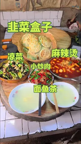 乡下美食，韭菜盒子， 麻辣烫，小炒肉，凉菜，面鱼茶 #韭菜盒子 #麻辣烫   #农村美食 #农村生活 #新农人计划2025  #新农人计划2024  #中国餐 #美食教程 #美食＃美食推薦 #美食教学 #我要上热门＃我要上热搜 #上热搜 #上热门 #美食分享 #chinesetiktok #chinesefoodlover #chinesefoodie #chinafood #DIY  #for #foryou #foryoupage #foryourpage #Foodie  #food #FoodLover #cooking #cookingtiktok #foodcooking #fyp #fypシ 