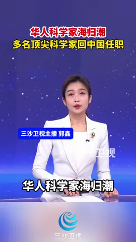 4.4/ 华人科学家海归潮，多名顶尖科学家回中国任职。@抖音小助手 #作者申明：内容来源于网络 