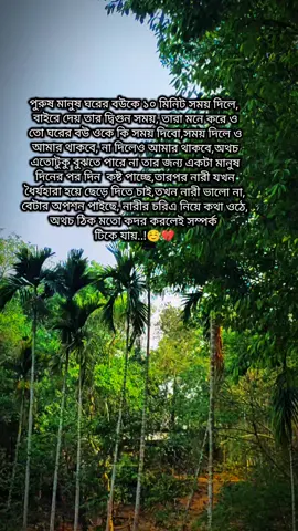 পুরুষ মানুষ ঘরের বউকে ১০ মিনিট সময় দিলে, বাইরে দেয় তার দ্বিগুন সময়, তারা মনে করে ও তো ঘরের বউ ওকে কি সময় দিবো,সময় দিলে ও আমার থাকবে, না দিলেও আমার থাকবে,অথচ এতোটুকু বুঝতে পারে না তার জন্য একটা মানুষ দিনের পর দিন  কষ্ট পাচ্ছে,তারপর নারী যখন ধৈর্যহারা হয়ে ছেড়ে দিতে চাই,তখন নারী ভালো না, বেটার অপশন পাইছে, নারীর চরিএ নিয়ে কথা ওঠে,অথচ ঠিক মতো কদর করলেই সম্পর্ক টিকে যায়.!!#fyp #foryou #tiktokbangladesh #tiktokbdofficial🇧🇩 #viralvideo #Hm 