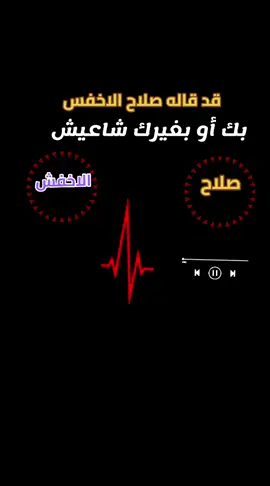 #اغني #صلاح #الاخفش#ترند_تيك_توك 