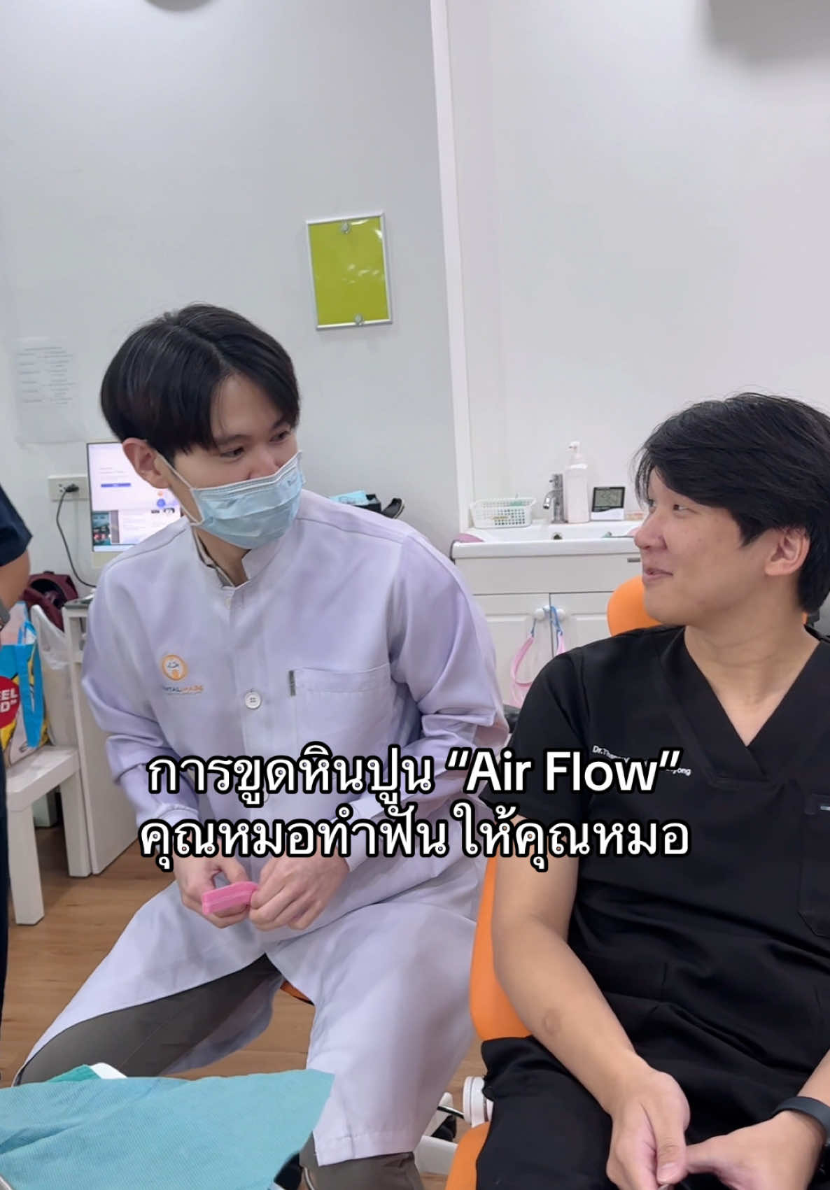 การขูดหินปูน “Air Flow” คุณหมอทำฟันให้คุณหมอ#thedentrangsit 
