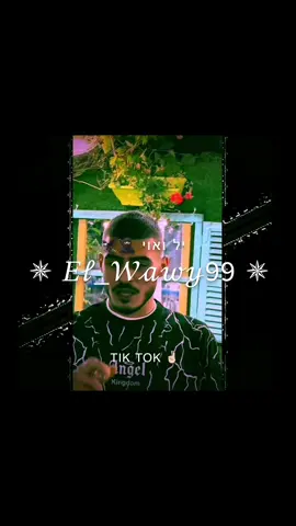 #el_wawy🦅 #יל_ואוי🦅 #foryou #אבו_לביב_וקטע😉🥷🏻 #اكوى_نوع🕉🍁 