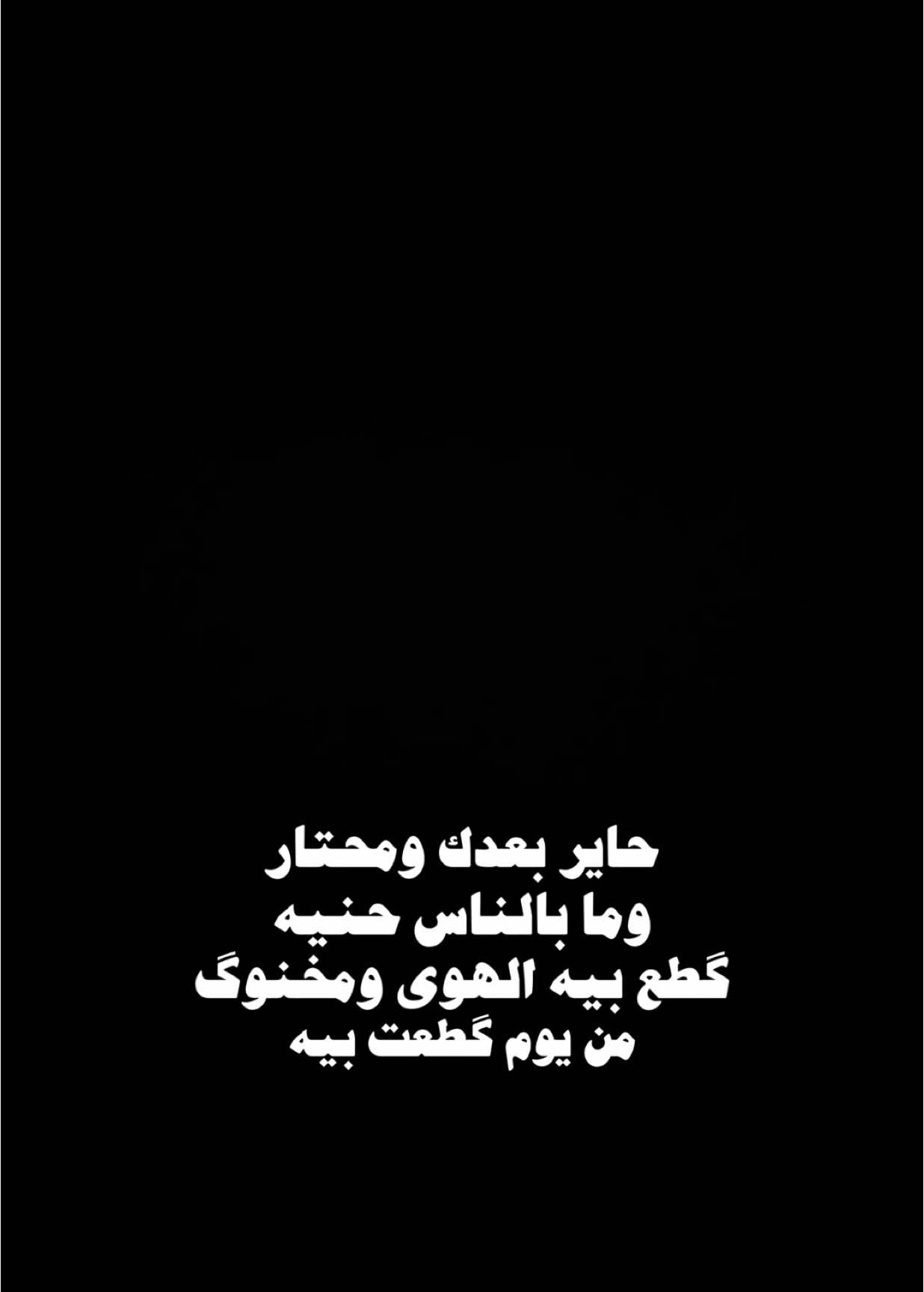 حاير بعدك ومحتار💔✨.                                        #محمد_عبد_الجبار #اغاني #اكسبلور #الشعب_الصيني_ماله_حل😂😂 #اكسبلورexplore #العراق #ترند #تيك_توك #شاشه_سوداء #fyp #foryou #foryoupage #capcut #viral #tiktok #trending #explore #CapCut 