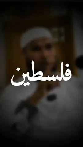 غزة | الشيخ طاهر ضروي 💔🇵🇸 #islamic_video #طبيب_القلوب♥️😍 #الشيخ_طاهر_ضروي #دروس_الشيخ_طاهر_ضروي #ستوريات #ظلام #story 