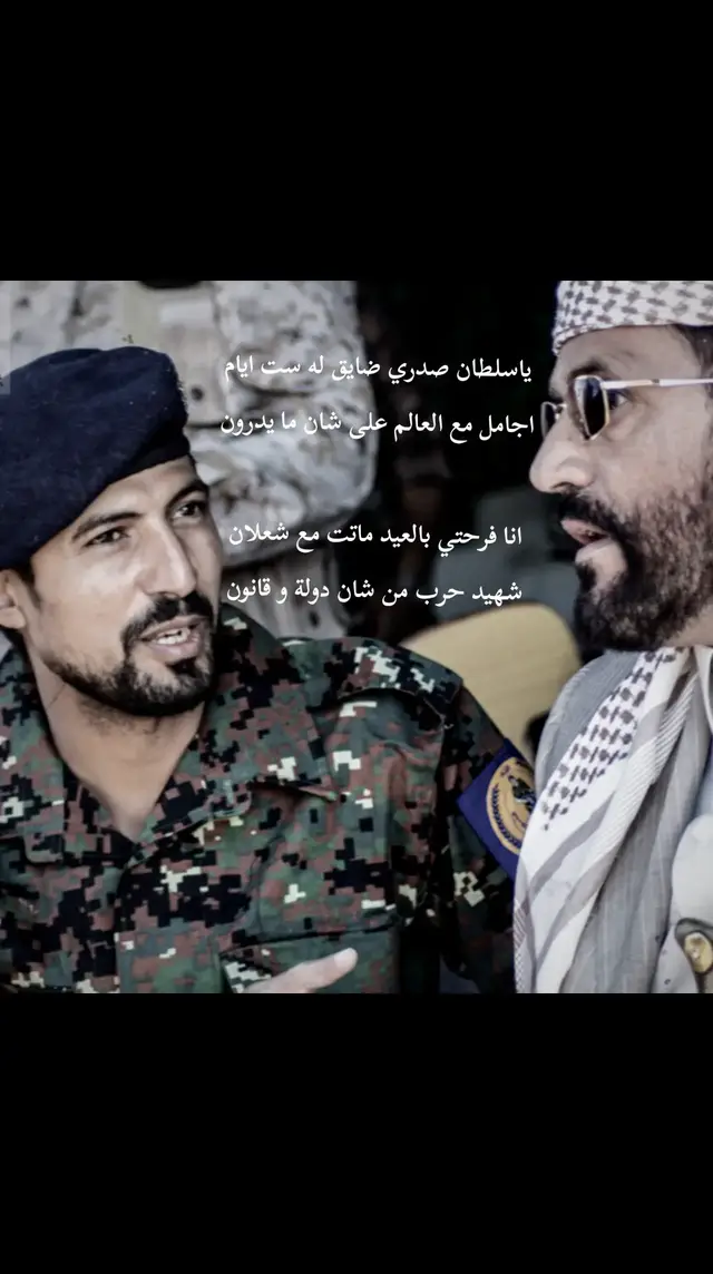 بيوت شعرية معبرة عن حالنا في فرحة العيد بدون أخوي الشهيد القائد #عبدالغني_شعلان رحمة •اللّـہ̣̥ تغشاه💔😔. #مارب #العيد #viral #foryoupage #foryou #fyp #محمد_علي_شعلان #explore 