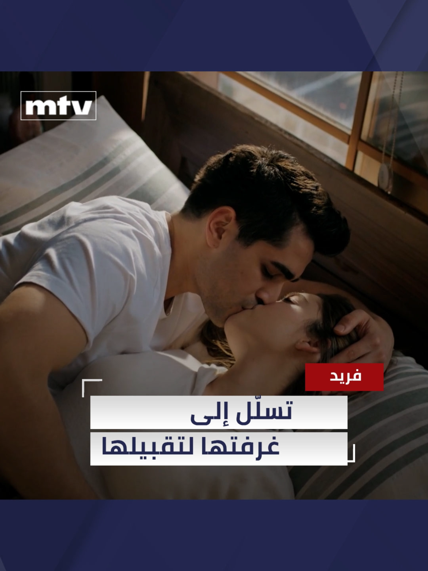 تسلّل إلى غرفتها لتقبيلها... وهذه ردة فعلها! تابعوا مسلسل 