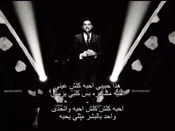 هذا حبيبي احبه كلش #وليد_الشامي .  #اغاني #اغاني_مسرعه💥 #capcut #viral #تصميم_فيديوهات🎶🎤🎬 #موسيقى #foryou #foryoupage #تصميمي #fyp #duet #مالي_خلق_احط_هاشتاقات🧢 #tiktok #u4 