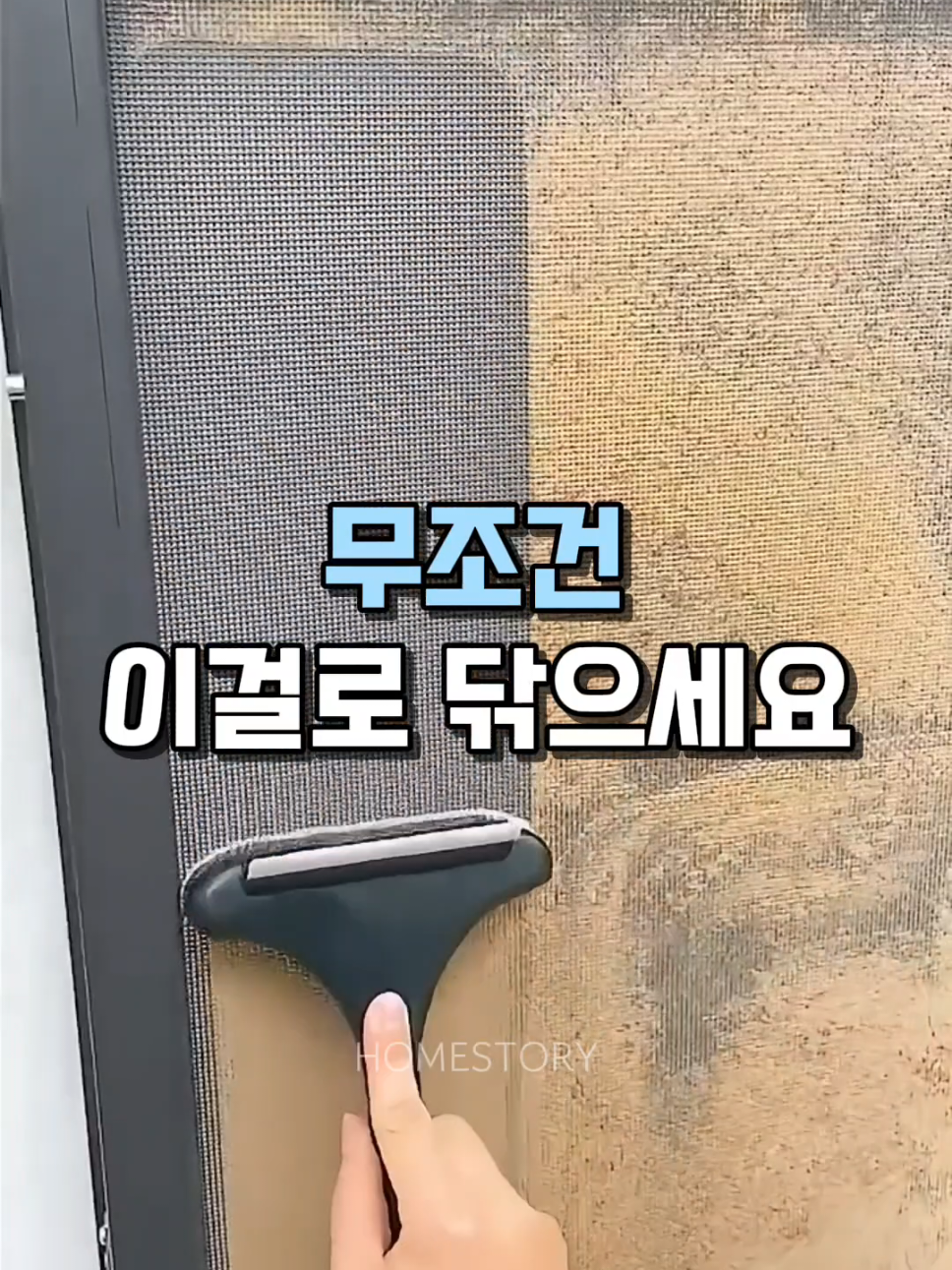 👆구매링크는 프로필에 있어요.<상품번호281번> #방충망청소 #살림템 #꿀템 #아이디어상품 #신박템 #추천템 