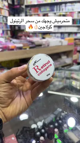 #explore #vir #viral #الشعب_الصيني_ماله_حل😂😂 #حركة_الاكسبلور #حركة_الاكسبلور #explorepage✨ #foruyou #retinol #retinolskincare #skincare #retinal #collagen 