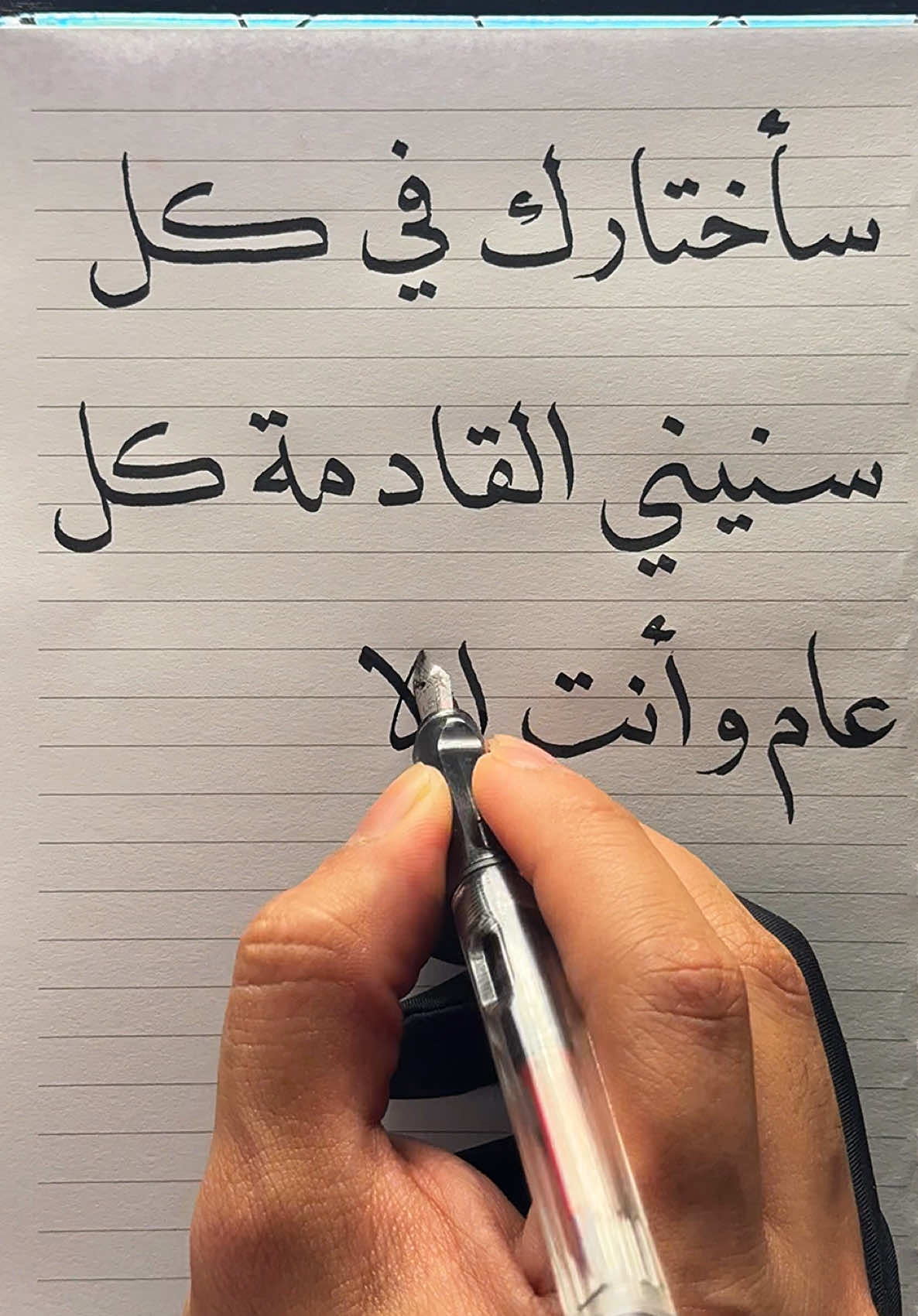 سأختارك في كل سنيني القادمة كل عام وأنت الأقرب لقلبي والأفضل والأعظم بعيوني ✍🏻… . . . . . #اكسبلور #خطي #عيد_سعيد #زوجتي #حبيبتي #غاليتي #رفيقتي #حبيبي #عشقي #رسالة #رسالة_اليوم #رسائل_شاكر #رسائل_سين #خواطر #عبارات #eidmubarak #foryou #explore #massage #عيدي #كسر_الخواطر #فرحة_العيد 