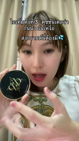 สงกรานต์นี้ไม่ต้องกลัวหน้าหลุด #สงกรานต์ #คุชชั่นเดอร์ร่า #คุชชั่น #คุชชั่นกันน้ํา #กันน้ํากันเหงื่อ  @ชมมี่ที่ไม่กินผัก🥦  @ชมมี่ที่ไม่กินผัก🥦  @ชมมี่ที่ไม่กินผัก🥦 
