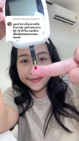 ตอบกลับ @ขวัญญ'ญ 🕊✨ เช็คค่าน้ำตาลในเลือดให้ตัวเองได้ง่ายๆ จากคำแนะนำของเพื่อนเพื่อนใน TikTok 😊 #ตรวจน้ําตาลปลายนิ้ว #เครื่องตรวจน้ําตาล #เครื่องตรวจน้ําตาลในเลือด 