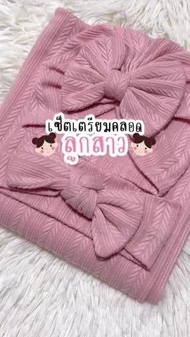 แม่เตรียมคลอดต้องมีน้า 👧🏻✅ #เซ็ตผ้าห่อตัวสําหรับเด็ก #ผ้าห่อตัวแรกเกิด #ผ้าห่อตัวเด็ก #ผ้าห่อตัว #ผ้าห่อตัวออกจากโรงบาล #เซ็ตออกจากโรงพยาบาล 