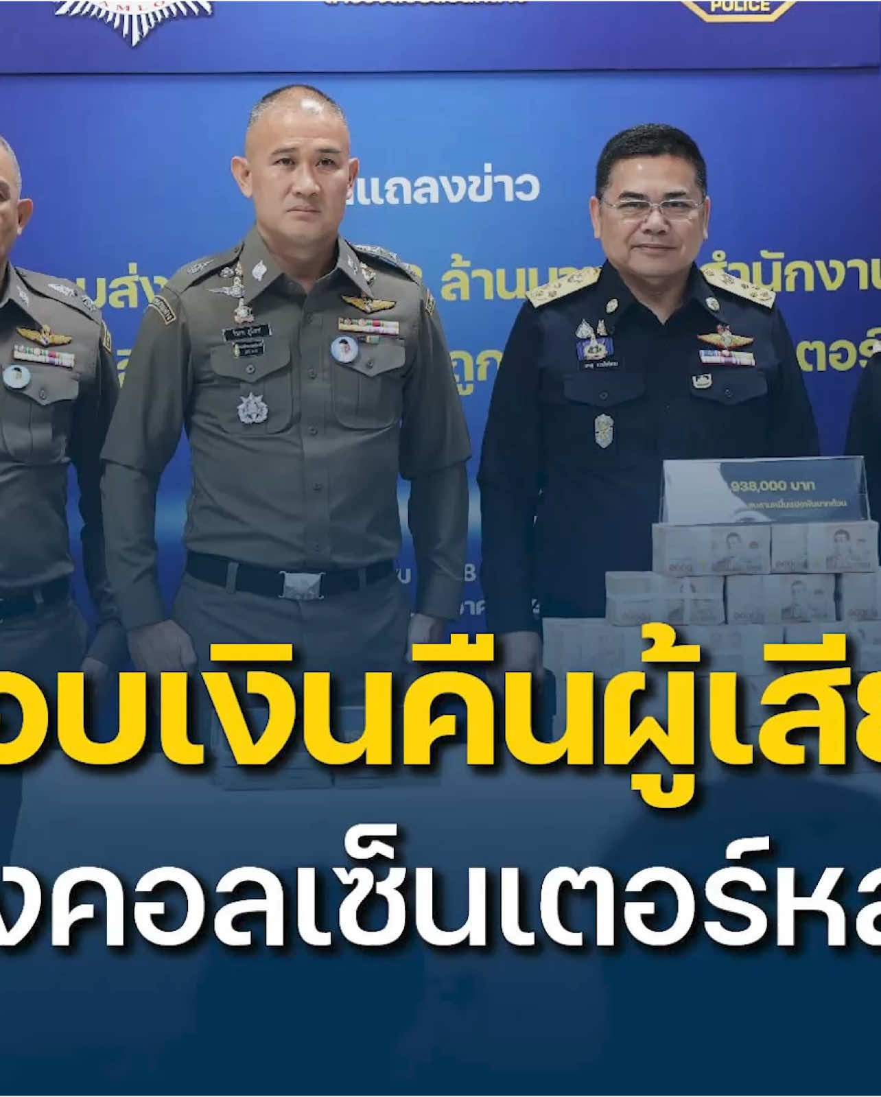 ตำรวจสอบสวนกลาง (CIB) ส่งมอบเงินคืนผู้เสียหาย ที่ถูกแก๊งคอลเซ็นเตอร์หลอก  . ตำรวจสอบสวนกลาง(CIB)  มืออาชีพ เป็นกลาง เคียงข้างประชาชน . #ปปง #คอลเซ็นเตอร์ #คืนเงิน #CIB #ตำรวจสอบสวนกลาง