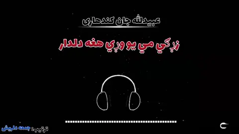 عبیدالله جان کندهاری  غزل  زړګي