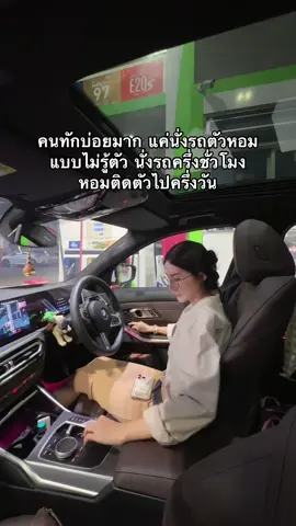 แค่รถหอม ก็กลายเป็นคนตัวหอมแบบไม่รู้ตัว #น้ําหอมรถยนต์ #น้ําหอมภายในรถยนต์ #น้ําหอมติดรถ🚗 #น้ําหอมปรับอากาศในรถยนต์ #คนรักรถ #ผู้หญิงขับรถ 