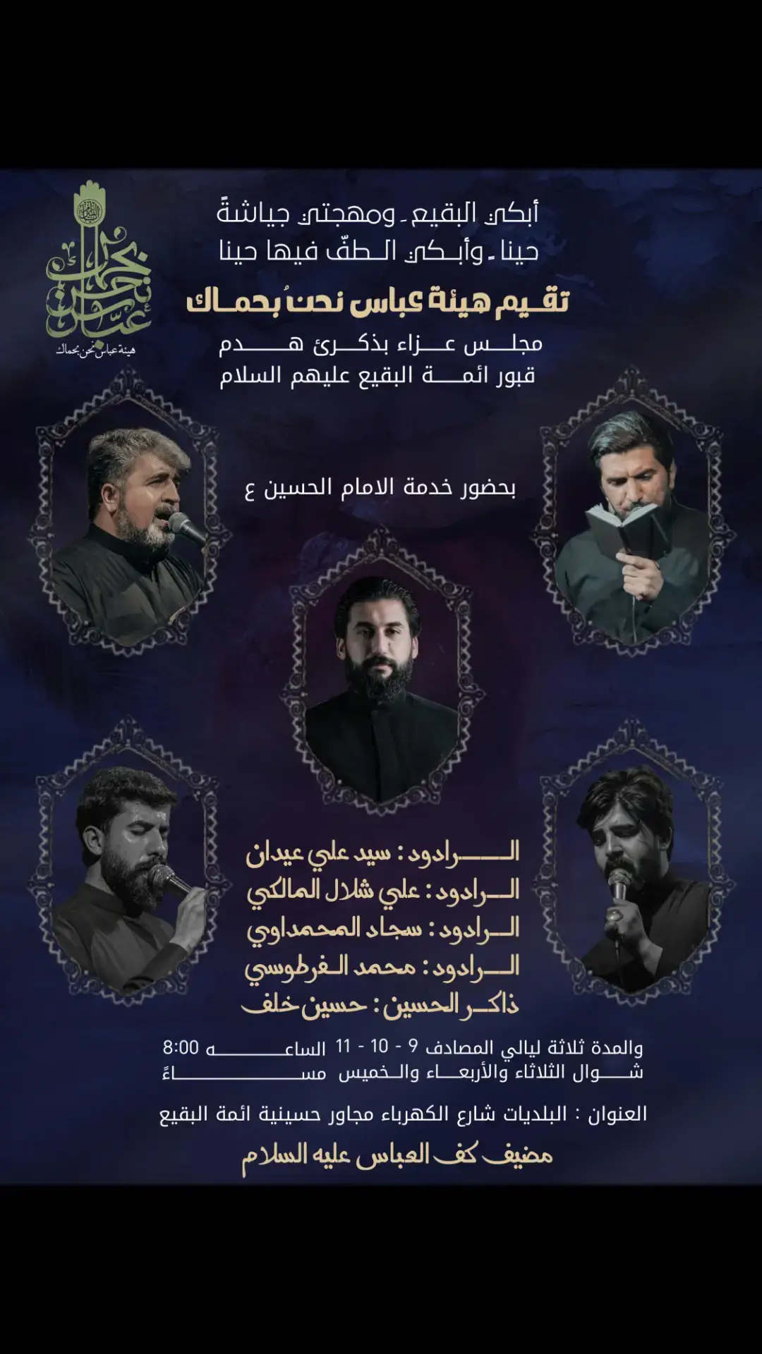 #هيئة_عباس_نحنُ_بحماك #اللهم_عجل_لوليك_الفرج #البقيع_مطلبنا #علي_شلال #سجاد_المحمداوي #سيد_علي_الجزائري #ملا_محمد_الفرطوسي #سيد_مهدي_البكاء #ذاكر_الحسين_حسين_خلف #يارب #ياعلي #نوح_المحمداوي 