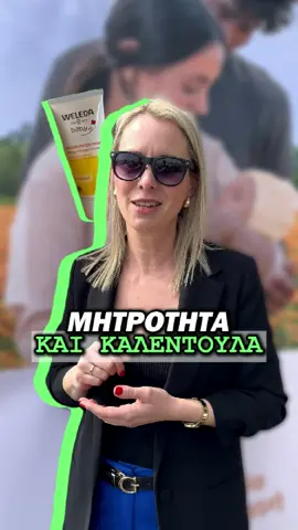 Mαμά, δες το! Θα σε βοηθήσει. 💚 #Weleda #newmom #calendula #mpesfy #foryoupage #fyp #greecetiktok 