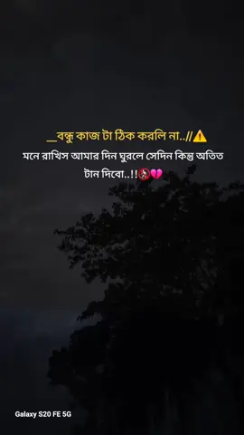 ##বন্দু কাজ টা কিন্তু ঠিক করলি না..//মনে রাখিস আমার দিন ঘুরলে সেদিন কিন্তু অতিত টান দিবো..//!!🚷🚷💔💔