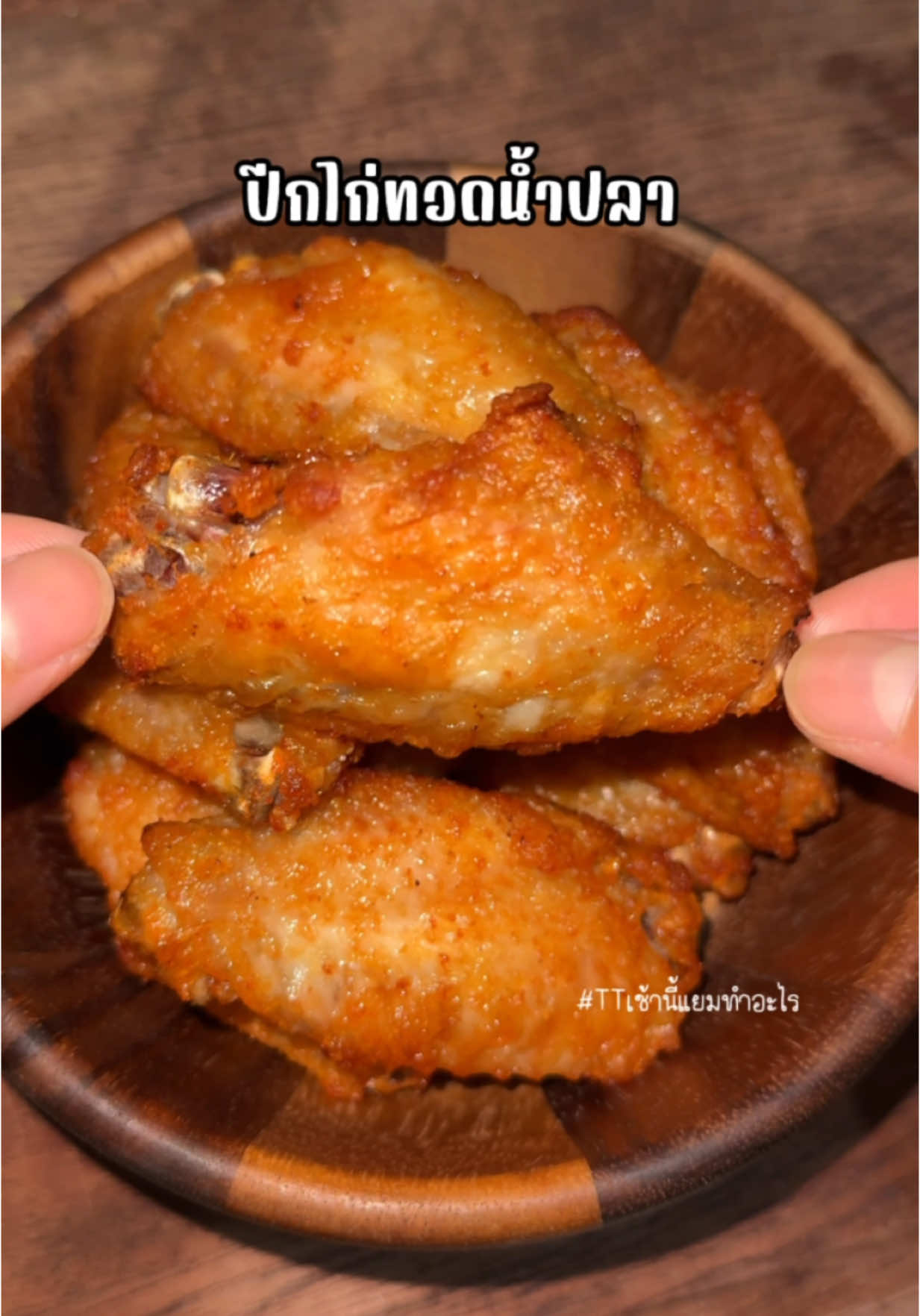 บอกแล้วว่ากินได้ทุกวัน ปีกไก่ทอดน้ำปลา #cooking #เมนูง่ายๆ #เมนูอร่อย #กินกับTikTok #ห้องครัวtiktok #อร่อย #food #เช้านี้แยมทำอะไร 