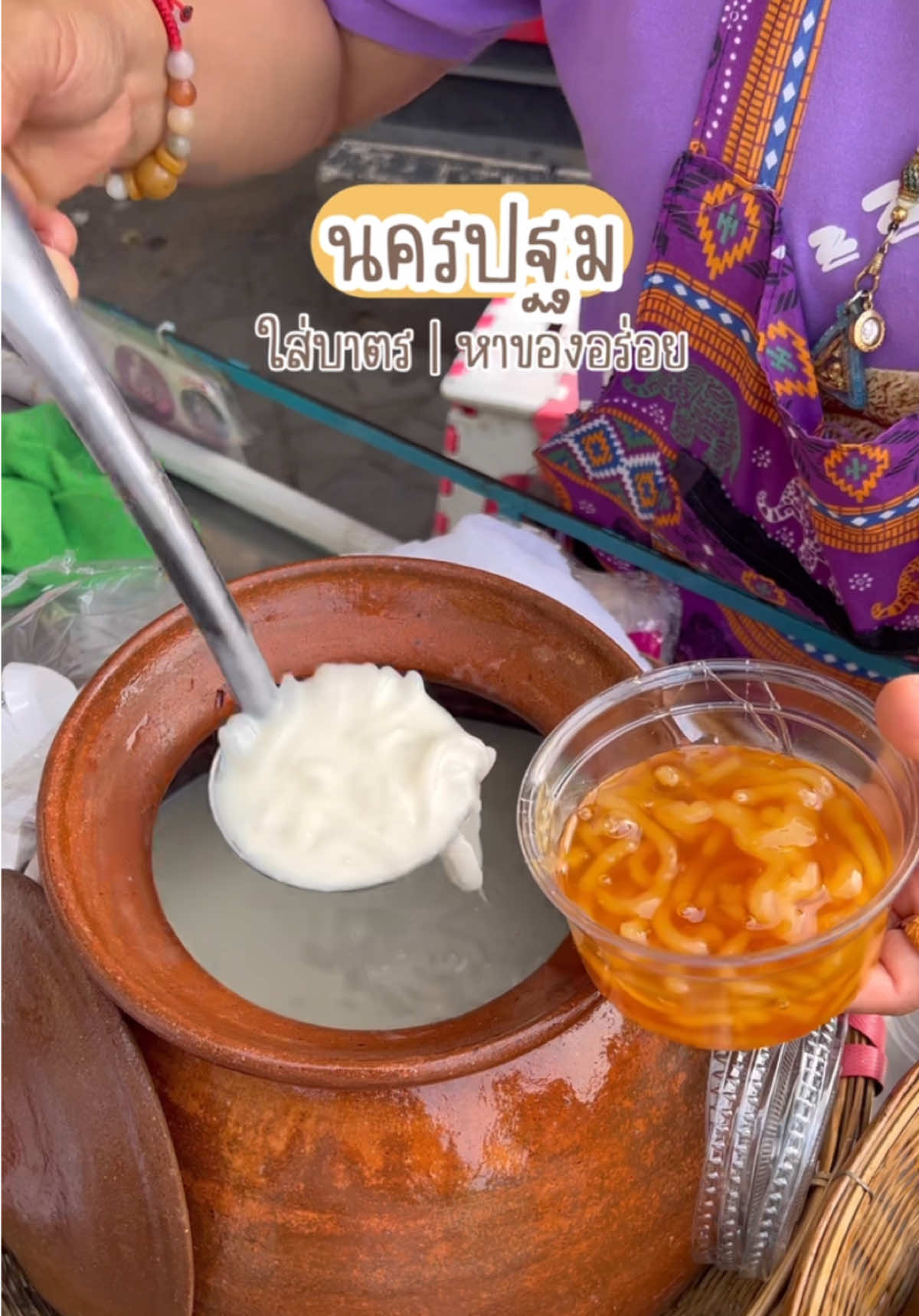 7:30 น. ที่นครปฐม ใส่บาตร | หาของกินอร่อยๆ อิ่มอกอิ่มจัยยย🤭💝   #ททท #นครปฐม #องค์พระปฐมเจดีย์ #AmazingThailand #รีวิวอาหาร #พิกัด  #เชื่อหนุนเถอะ #ตามหนุนมา 