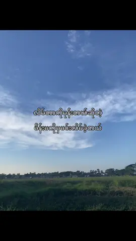 #တွေးပြီးမှတင်ပါ #fyp #tiktokmyanmar #fypပေါ်ရောက်စမ်း👊🏻မရောက်လည်းနေ🥴 #foryoupage #foryou #viwesproblem #စာသားcrd 