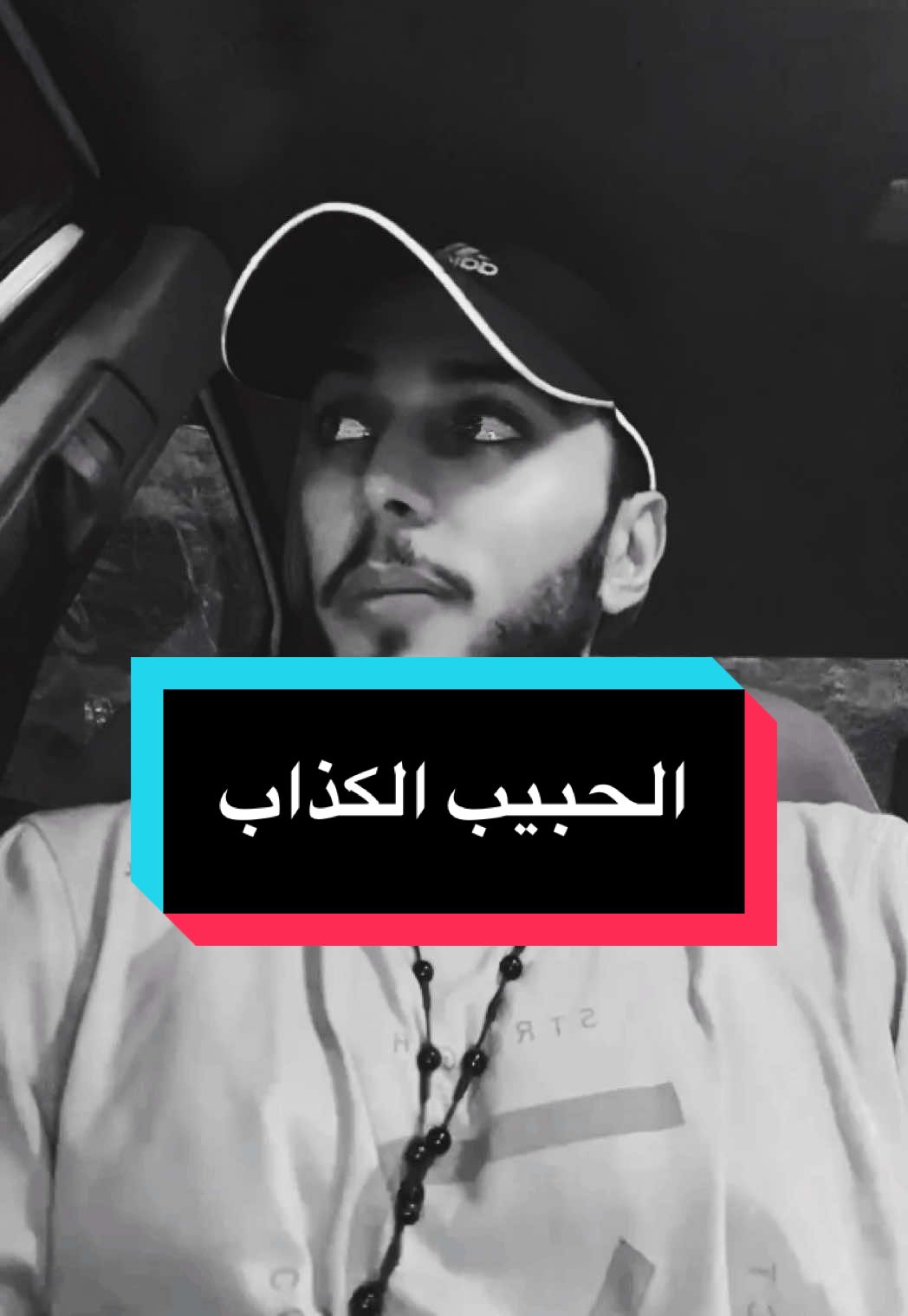 #creatorsearchinsights #الكذب #الحب #fyp #foryou #viral 
