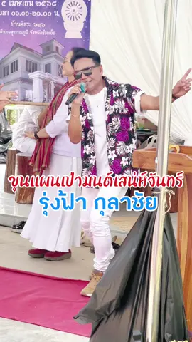 ขุนแผนเป่ามนต์เสน่ห์จันทร์  อีกหนึ่งลีลาวาดท่าลำเพลิน โดย รุ่งฟ้า กุลาชัย