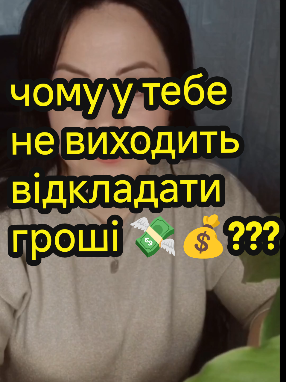 чому не виходить накопичити гроші???#зарплата #інвестиції #пасивнийдохід #мотивация#гроші 