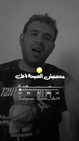 بنمري ماخصنيش النصيحة تاعك #pourtoi #اغاني_راي_جزائرية🇩🇿 #تصميم_فيديوهات🎶🎤🎬 #100k #الشعب_الصيني_ماله_حل😂😂 #شاشة_سوداء_لتصميم🖤🔥🍂 #rai_dz   #تصميم_فيديوهات🎶🎤🎬 #شاشة_سوداء #عشاق_شاشة_سوداء #اغاني_راي_جزائرية🇩🇿 #المغرب🇲🇦تونس🇹🇳الجزائر🇩🇿 #مشاهدات100k🔥   #foryoupage #fyp #fypシ #algeria #maroc #tunisia 