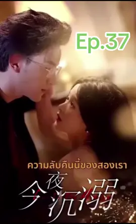 Ep.37 | ความลับคืนนี้ของสองเรา #ละครสั้น #มินิซีรีส์จีน #มินิซีรีย์ #ซีรีย์ #ซีรี่ย์พากย์ไทย #ซีรี่ย์น่าดู 