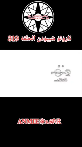 انمي ناروتو شيبودن الحلقه 319 مدبلج بالعربيه كامله#ناروتو_شيبودن #anmiestar999 