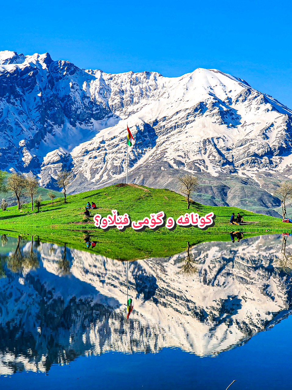 گۆمی فێڵاو بەو دڵگیری و جوانیە  کونافەکەی فستقزادەش بەو تایبەتیە  ئەبێ چۆن دەرچوبێت خۆتان بڕیار بدەن😍 وا وەرزی گەشت و سەیران هاتەوە و پێم خۆش بو کارێکی چەند ساڵێک پێش ئێستام کە لە سروشتە جوانەکەی گۆمی فێڵاو تۆمارم کردوە بڵاو بکەمەوە بۆ ئەوانەی کە نەیانبینیوە هیوادارم بەدڵتانبێت❤️ @Blnd Latif  #kunafa #kurdistan #nature #sulaymaniyah 