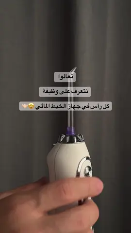 وظيفة ال٨ رؤوس من رؤوس جهاز الخيط المائي 💦🦷 اي رأس تستخدم أكثر🤩؟ #اسنان #بيرلي_تيث #الخيط_المائي #