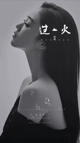 #田园 - 过火