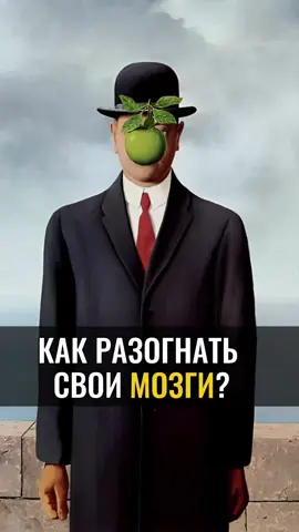 7 простых, но эффективных советов как улучшить работу вашего мозга?   1. Активность оживляет наш ум💪🏼 Физическое движение наполняет энергией не только мышцы, но и нейроны. Занимайтесь активно спортом, танцуйте, гуляйте на свежем воздухе! Движения проясняют ум, мысли становятся яснее.   2. Нагружайте память в движении Когда вы учитесь на ходу, объединяются тело и ум. Это древняя практика, которую использовали мудрецы прошлого — делать что-то руками и размышлять, двигаться и запоминать. Попробуйте!  3. Питай разум так же, как душу Живые, натуральные, легкие продукты питания  — это топливо для нашего организма. Микроэлементы попадают  в кровь, а кровь питает мозг. Обратите внимание, кто практиковал голодание, спустя некоторое время проясняется ум, умственная деятельность становится быстрее и легче. Очищается кровь - очищаются органы.   4. Молчание — пища для ума Дарите себе тишину. Пусть ум отдохнёт от внешнего шума и внутреннего диалога. В тишине рождаются глубокие осознания.  5. Растите через вызовы себе. Новые задачи — гимнастика для разума. Когда мы учимся новому, пробуждаются спящие части мозга. Не бойтесь сложностей, ведь это мост к расширению твоего сознания.  6. Слушайте качественную музыку🎼 Люди недооценивают значимость вибрации звука. Качественная музыка возвышает, гармонизирует, настраивает мозг на высокие частоты. Слушайте то, что пробуждает сердце — и мозг последует за ним. Тяжелая музыка с депрессивным текстом опускает  на «низы» быстрее, чем человек это осознает!  7. Научитесь воспринимать информацию быстро⚡️ Что ж, быстрое восприятие — навык, который можно в себе развить путем ежедневных тренировок. Попробуйте все видео лекции, аудиокниги слушать на скорости 2х, 3х, не теряя концентрацию и не улетая мыслями.  Как еще, друзья, вы тренируете свою память и скорость восприятия? Делитесь в комментариях своим опытом🤗 С уважением АЛАН МАМИЕВ. Активная ссылка на мой марафон «Пробуждение» в шапке профиля 👆 #тикток #tiktok #длявас #лучшее #хочуврек 