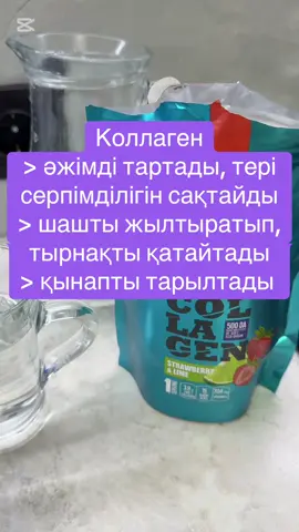 #морщиныубираем #коллаген #красота #коллогендлялица #коллагендлякожи #караганда #шымкент #тараз #қызылорда #ақтау #красиваякожа #упругостьтела #сибирскоездоровье 