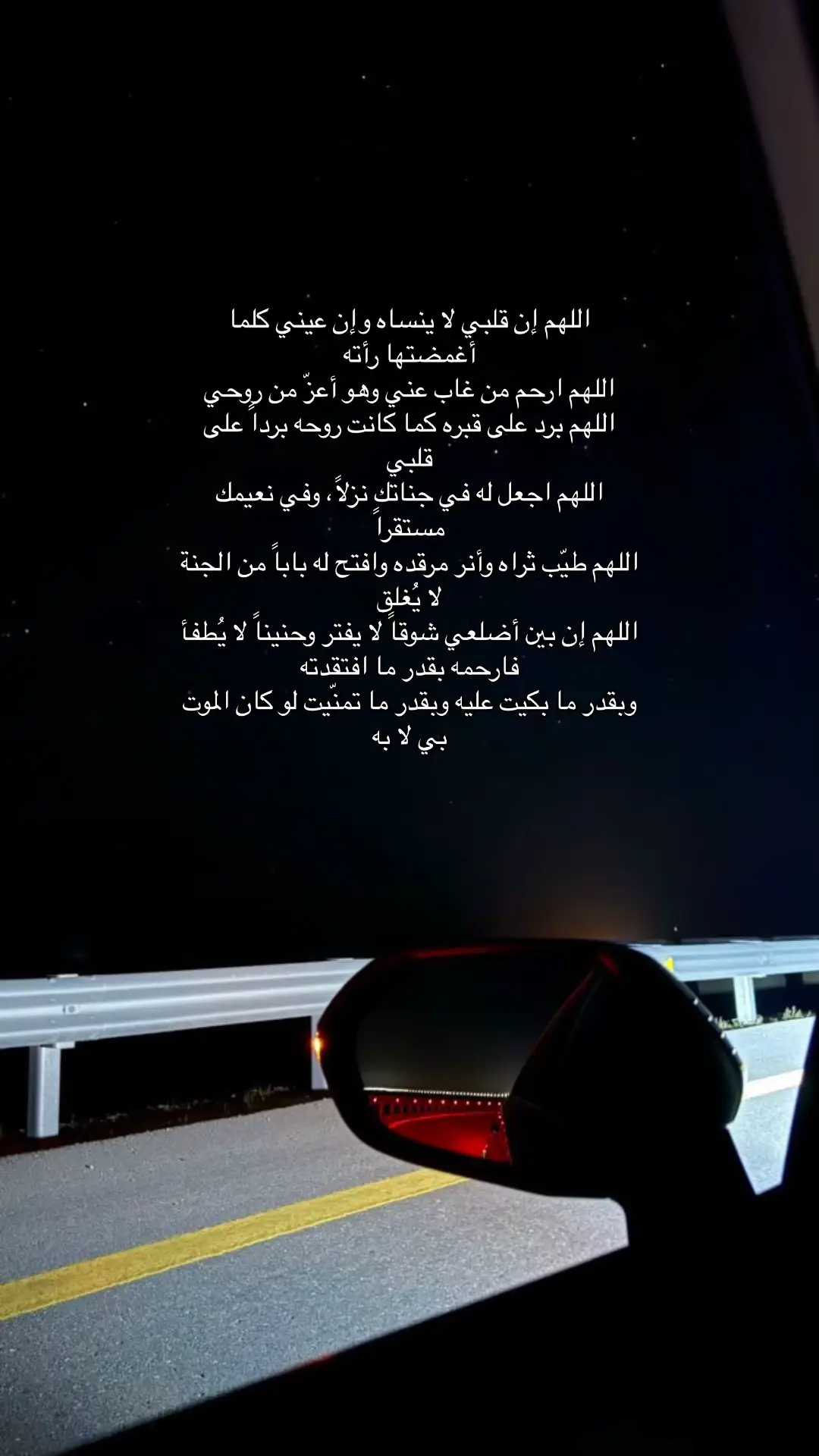 اليوم عبرتُ الطريق ذاته…  الطريق الذي عبرته ذات مساءٍ، ولم تعُد وضعت رأسي على زجاج النافذة ، والريح تعبرني كما يعبرني الحنين إليك وكل مشهد على جانبي الطريق كان يهمس لي باسمك كنت أفكّر.. في تلك الليلة التي اختطفتك من بيننا كيف حدث كل شيء؟ كيف كان شعورك؟ أنت في عيني الشجاع الذي لا تهتزّ له جفن  الصلب الذي لا يعرف للخوف ملامح لكن حين دنت سكرة الموت كيف واجهتها؟ حين اقتحمت عليك تلك السيارة اللحظة هل فزعت؟ هل صرخت؟ هل شعرت بالدم يسيل منك وأنت بعدُ لم تلتقط أنفاسك؟ هل رأيت نفسك في مرآة السيارة؟  هل تساءلت للحظة أهذا هو الوداع؟ هل بكيت؟ وأنا.. وأنا كنت على هذا الطريق أتشظّى بأسئلتي أنزف من الداخل  أمسح دموعي كمن يحاول أن يزيح الغيم عن قلبه أفكّر فيك في ما ذقته وحدك ، في لحظاتك الأخيرة وأنا التي ما زلت أعيش موتك حيّة.. فأيّ فَقْدٍ هذا الذي لا يُشفى؟ وأيّ ليلٍ ذاك الذي لا ينتهي؟ #هواجيس #foryoupage #foryou #الشعب_الصيني_ماله_حل #foryou #الشعب_الصيني_ماله_حل  #شعور_قلب  #هوجيس _الليل⬛ #fyppppppppppppppppppppppp 