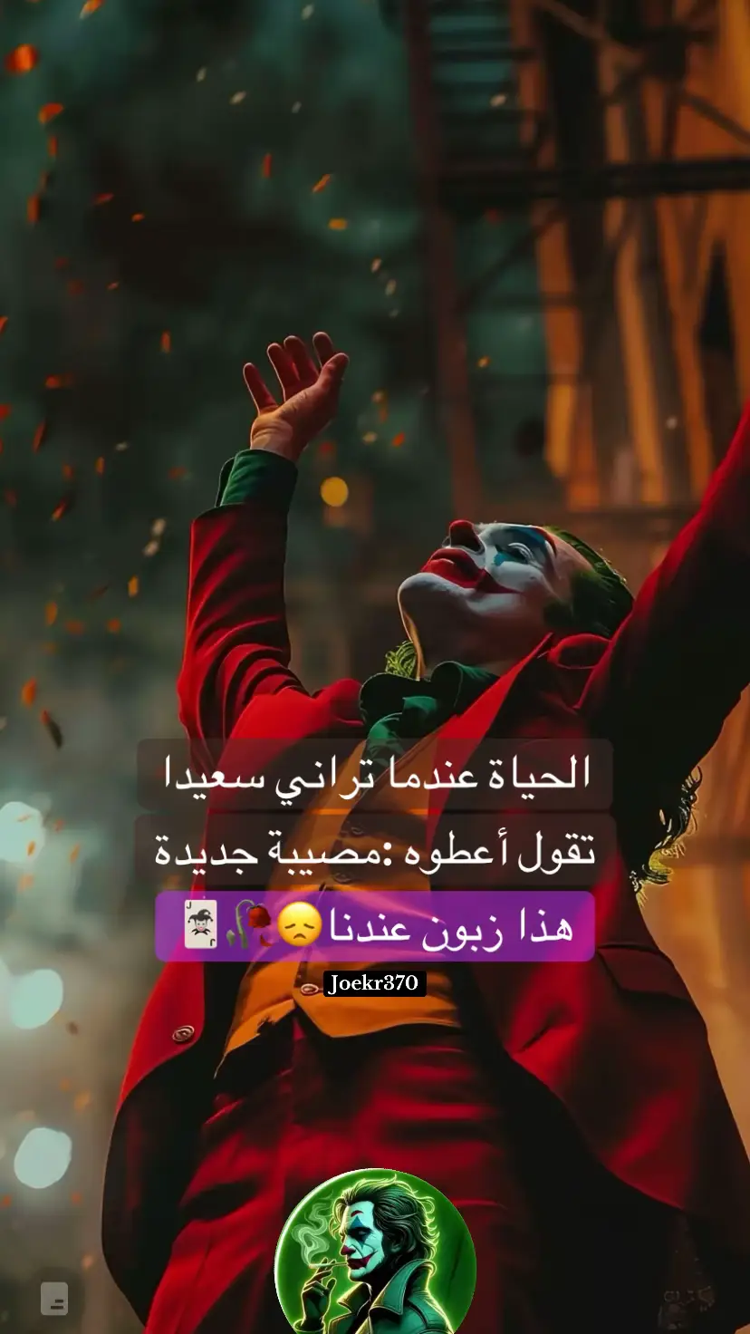 #explore #joker #اقوال #fypシ゚ #عبارات #حركة_الاكسبلور 
