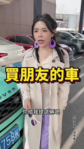 買車時看到朋友的車出售，一問之下，竟然是資金週轉不靈要賣出心愛的車，朋友遇危機，我決定…#短劇 #熱門短劇#短劇推薦
