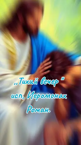 #православнаявера#молитва#тихийвечер#иеромонахроман 