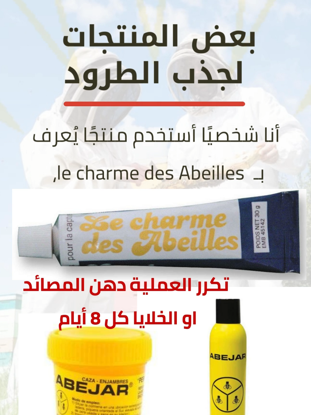 جذب طرود النحل  #تربية_النحل  #beekeepingtiktok #bee #hony #bees #النحل #apiculture #beekeeper 