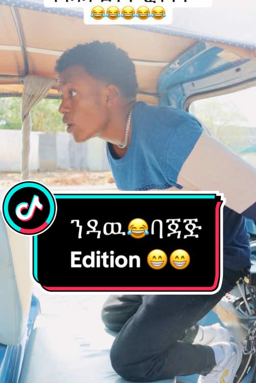 ባጃጅ edition😂😂😂😂ሌላ ሰዉ ነዉ የነዳዉ ትሉ ይሆናል እኮ ደግሞ😏🤣@It's ezy @teddy_Shewa #explore #ethiopian_tik_tok🇪🇹🇪🇹🇪🇹🇪🇹 #ethiopian_tik_tok #habeshatiktok #habesha #eth #viral_video #ኢትዮጵያ_ለዘለዓለም_ትኑር🇪🇹🇪🇹🇪🇹 #ሀገሬ #funny #ሀበሻ🇪🇹🇪🇹🇪🇹tiktok #fyp 