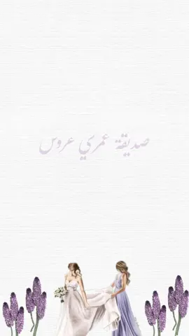 تهنئة من صديقة لصديقتها 🥺 #صديقتي_عروس #عروستنا#زفاف #تهنئة 