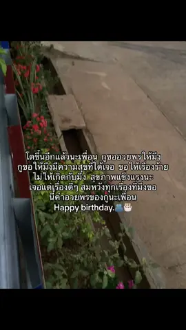แฮปปปปี้คับเพื่อนเลิฟ#คนล่ะใจ #เธรดวันเกิด 🎂#ไม่มีคนดูกูก็จะลงงงงงง #ร้อยเอ็ดหวานเจี๊ยบบบบ 