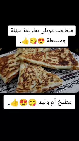 مطبخ أم وليد / محاجب دوبلي بطريقة سهلة ومبسطة ويجو خفاف وبنان 😍😋👍.  _ _ _ ....  .  .  .  _ .....  .  _ _ Umm Walid's Kitchen / Fably Veranda d'une manière facile et simplifiée WiGu Khafaf et Liban😍😋👍.#oumwalid #وصفات_أم_وليد #محاجب 