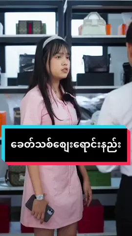 2025ေစ်းေရာင္းနည္းအသစ္😂😂😂 #ဟာသလေးများ🤣🤣🤣 #USM #unionstarlinkmedia#shooting   #ဟာသ‌ #ဟာသဇာတ်လမ်း  #ဇာတ်လမ်းတို #funnyvideos#comedyvideo #jadediva #jadedivaluxury #tielbo #tielbomyanmarjewelrywatch #tielbojewelrywatch #yilinkrealestate #myanmarrealestate #myanmar #myanmartiktok🇲🇲🇲🇲 #media #myanmarmedia #myanmarshop #onlinshop #onlineshopping #myanmaronlineshopping #shortvideo #fashion #fashiontiktok #fashionlady #fashionshow #fashionshop #fashionbrand #hipbrand #highendtrendyfashionbrands #streetwearbrand #missmyanmar