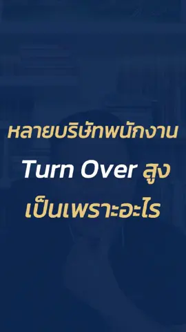 🔁หลายบริษัทพนักงาน Turn Over สูงเป็นเพราะอะไร #1minwithWaiwit #mrwaiwit #softskills #waiwitพัฒนาบุคคล